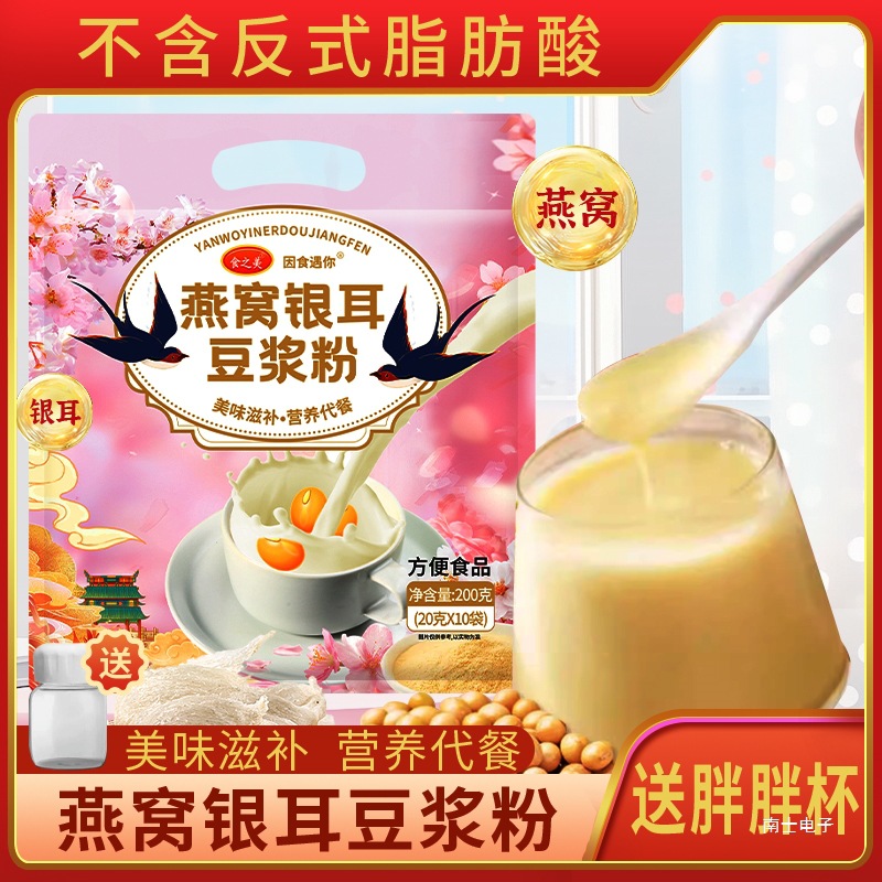 [40 Packs with Free Cup Value Pack] Food Beauty Bird's Nest Tremella Soy Milk Powder Breakfast Meal Replacement Powder Ready to Drink