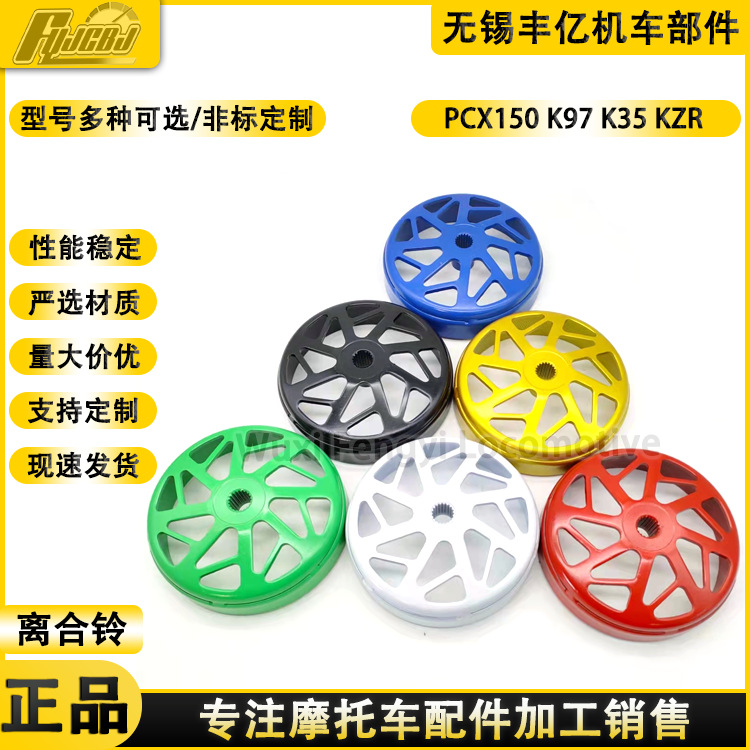 Модифицированный мотоцикл Pcx150, чаша муфты, крышка ведущего колеса K97 K35 K36, колокол муфты