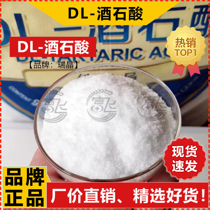[Starting from 1KG] DL-tartaric acid Ruijing sour flavor regulator leather hair mordant crystalline product