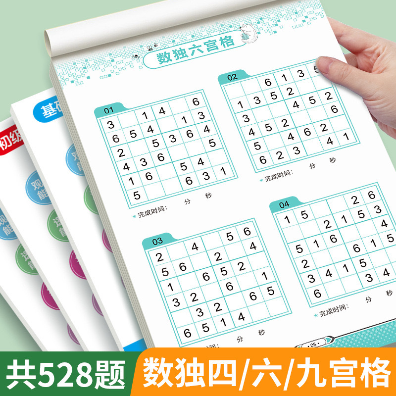 Explosions Children's Entry Sudoku Game Book Primary School Students' Puzzle Thinking Training Four Six Nine Palace Sudoku Game