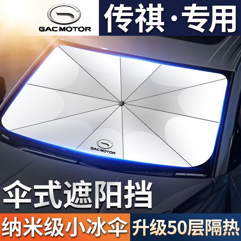 Специальная защитная панель от солнца и тепла для лобового стекла автомобилей Trumpchi Gs4/M6/Ga5/Gs5/Ga6