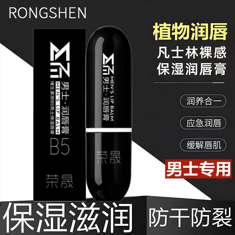Увлажняющий бальзам для губ Rongsheng с провитамином B5 для мужчин, увлажняющий и осветляющий линии губ, осенне-зимний стиль