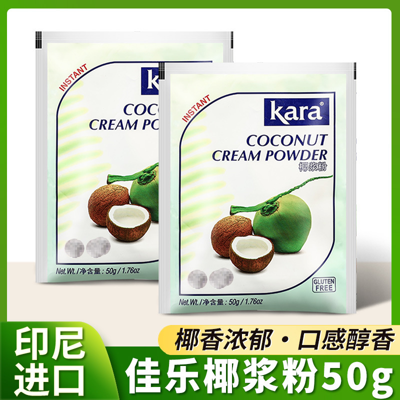 Бесплатная доставка Кокосовый порошок Kara Jiale 50г Сырье для молочного чая Импортированный индонезийский кокосовый порошок Мгновенная выпечка Кокосовый порошок