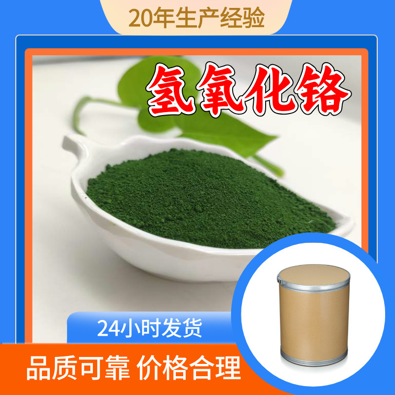 Гидроксид хрома, большая скидка на оптовые закупки, 20 лет опыта производства, клиент на первом месте, 99% содержание, многоцелевое, Шанхай, Чжэцзян