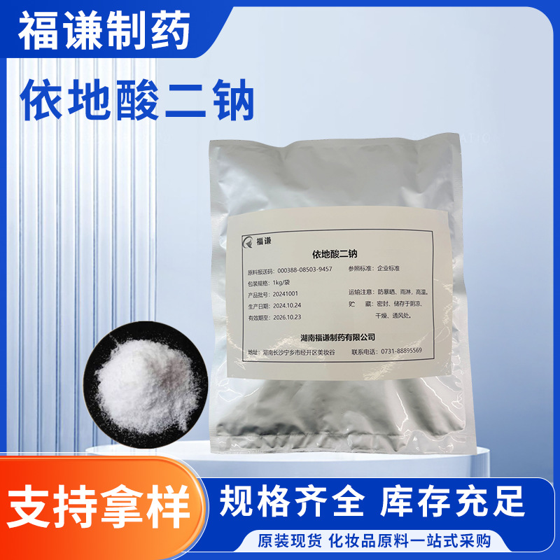 Косметическое сырье дисодиум этилендииаминтетрауксусная кислота 6381-92-6 дисодиум этилендииаминтетрауксусная кислота оптовая продажа