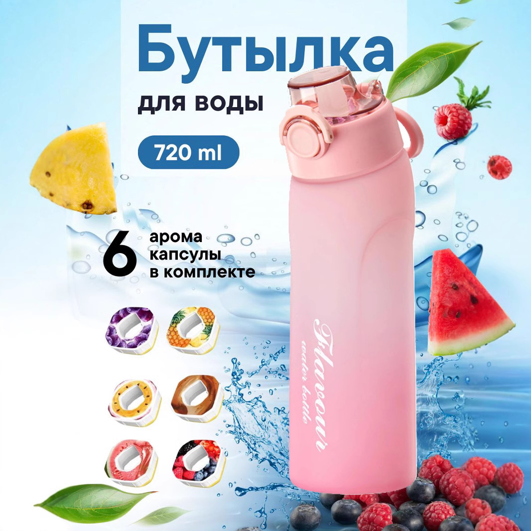 БутылкаДЛЯ B ОДЫ 720ml Fruit Flavor Bottle 0 Sugar 0 Cartridge Flavor Ring Cup