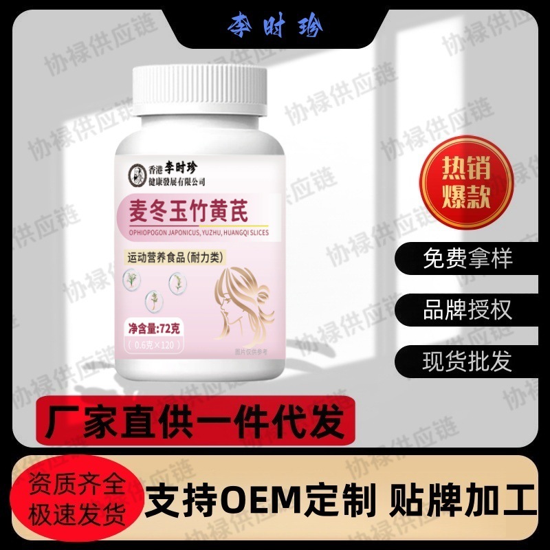 Ли Шичжэнь Офиопогон японский, Полигонатум ароматный и Астрагал таблетки 120 таблеток/упаковка Прямые поставки Готовый товар Оптовая доставка