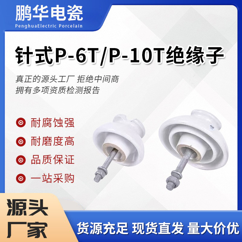 Пенгуа P-6T/10T штифтовые керамические изоляторы высоковольтные фарфоровые изоляторы для поддержки воздушных линий оптовая продажа