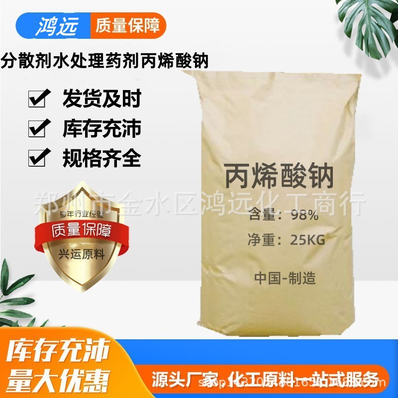 Акрилат натрия, дисперсант, реагент для обработки воды, высокого качества и низкой цены, в наличии