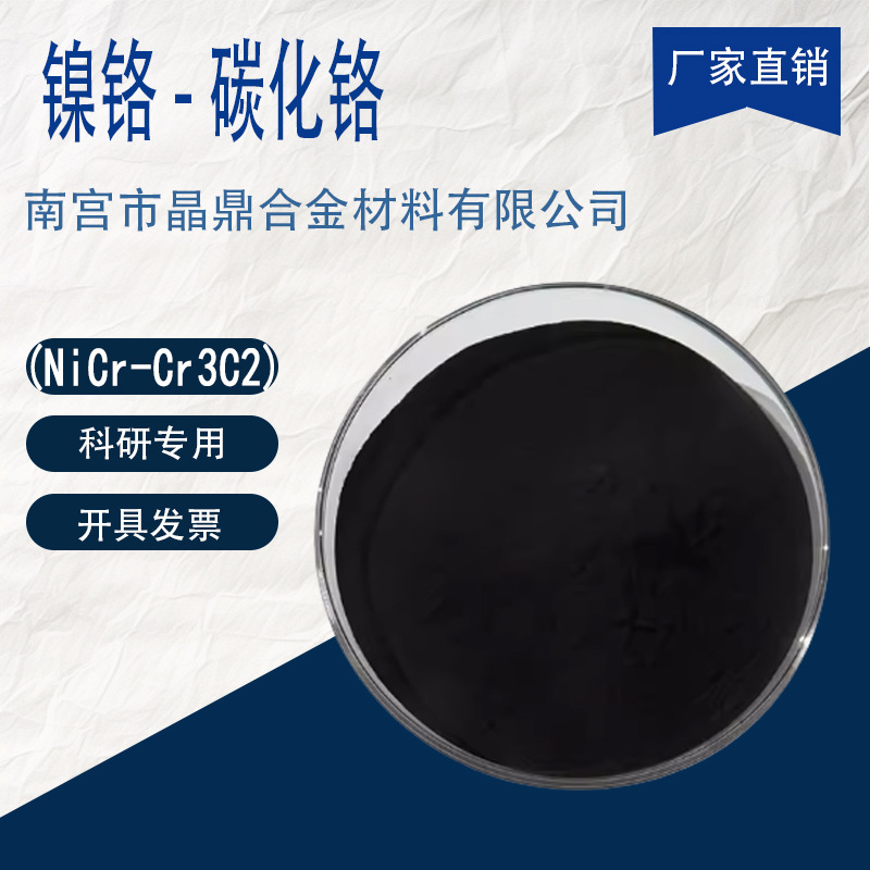Nickel-Chromium Chromium Carbide Powder Nicr-Cr3C2-Chromium Chromium Composite Powder Wear-Resistant Ceramic Powder Ultra-Fine High Purity