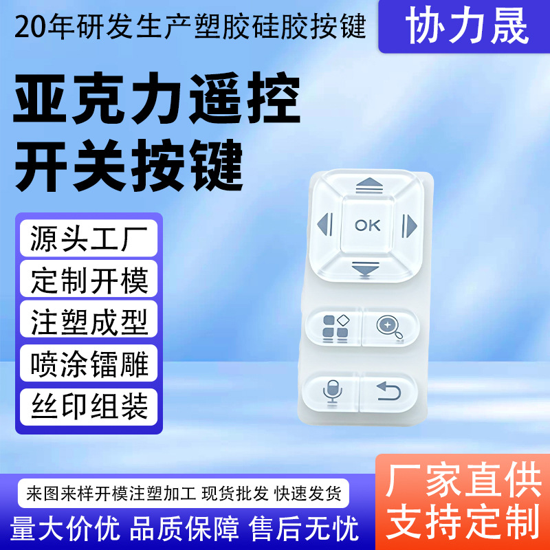 Acrylic Remote Control Switch Button Silk Screen Spray Laser Engraving Translucent Button Handheld Communication Terminal Plastic Button