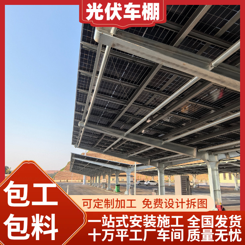Солнечный фотогальванический навес для автомобилей, стальной каркас, новое энергетическое производство, парковка для автомобилей, стальная структура
