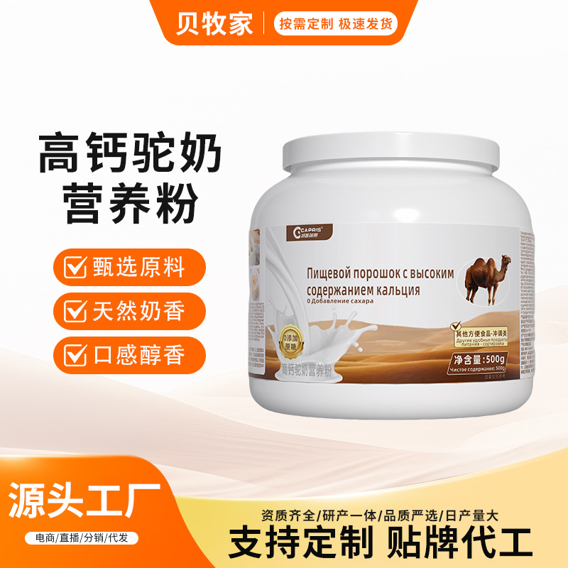 Порошок верблюжьего молока с высоким содержанием кальция 500г, консервированный взрослый питательный порошок, подходит для людей среднего и пожилого возраста, без сахара, популярный продукт, поддержка дропшиппинга