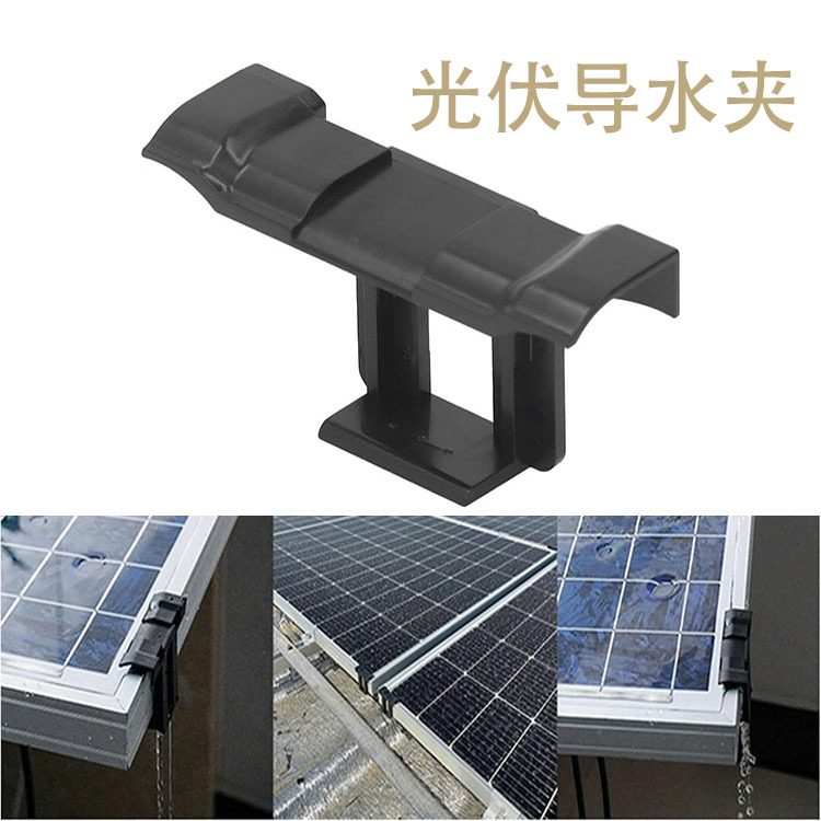 Направляющий зажим для воды солнечной панели, зажим для дренажа, аксессуары для пылеуловителей, дренажный желоб