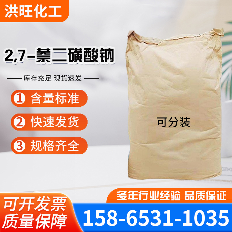 Натрий 2,7-Нафталендисульфонат Белый твердый порошок Премиум класс промежуточное вещество для органического синтеза