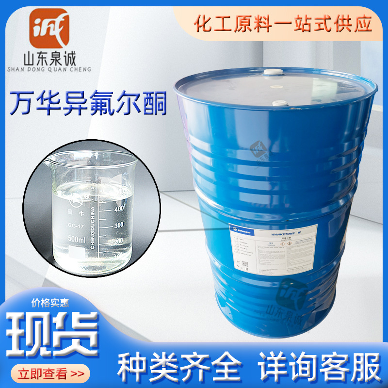 Wanhua Ip изофлуорона растворитель для красок чернил смолы изофлуорона круглогодичная оптовая продажа изофлуорона