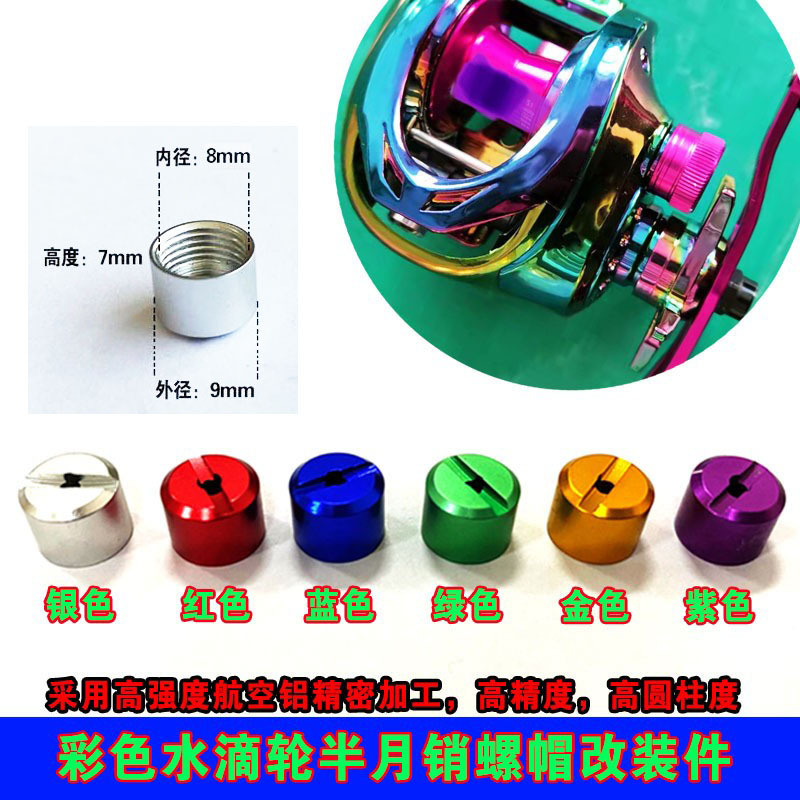 A brand D brand modified water drop wheel metal drum outlet rail Half Moon pin nut wire gauge screw cap accessories