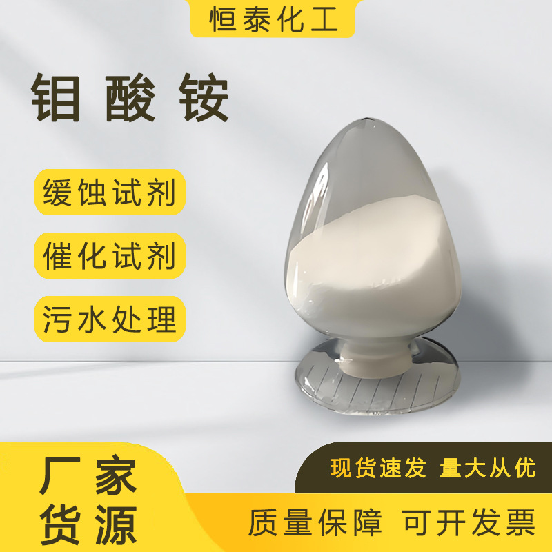 Ингибитор коррозии, катализатор, промышленный класс, высокое содержание, реактив для каталитического анализа, аммоний молибдат, соль молибдена