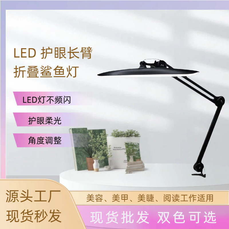Складная настольная лампа с зажимом защита глаз акула лампа для обучения маникюра татуировки ресниц вышивка Led лампа для красоты