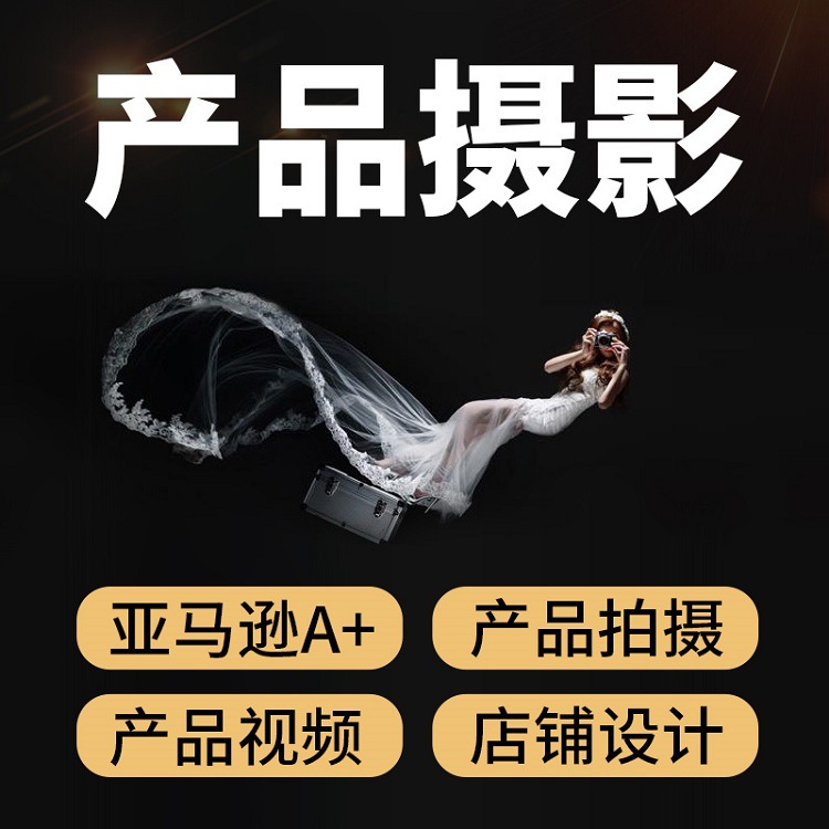 Фотография продукта видео производство Amazon художественный дизайн ретушь услуги по фотографии товаров