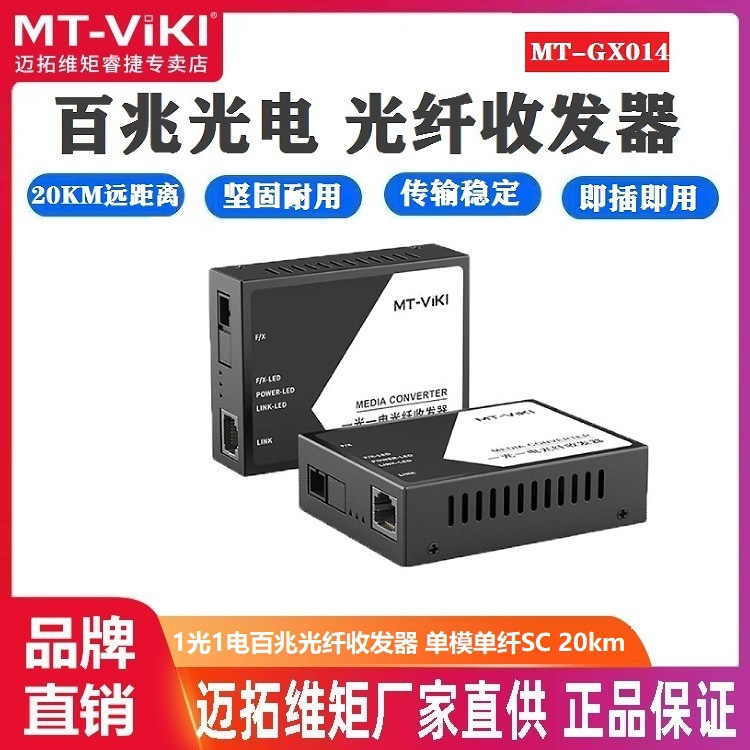 Maxtor Mt-Gx014 оптический трансивер 100м гигабитный фотоэлектрический преобразователь пара SC интерфейс одномодовый