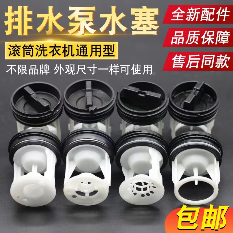 Дренажный насос для барабанной стиральной машины, универсальный фильтр, пластиковая заглушка, заглушка для сточных вод, крышка для сточных вод, дренажная заглушка