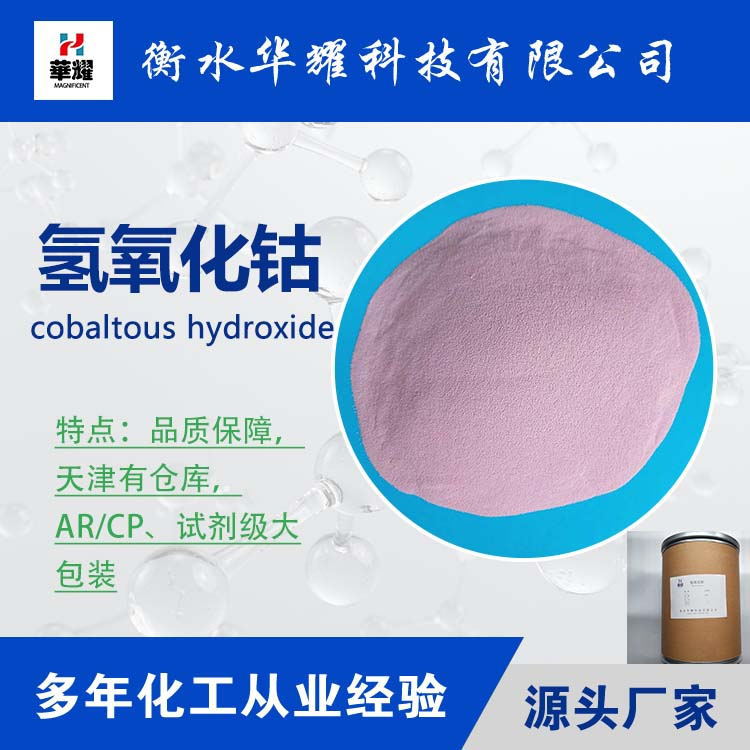 Технология Хуаяо Гидроксид Кобальта Реагент Производитель Поставляет Стабильное Качество и Доступно по всей стране
