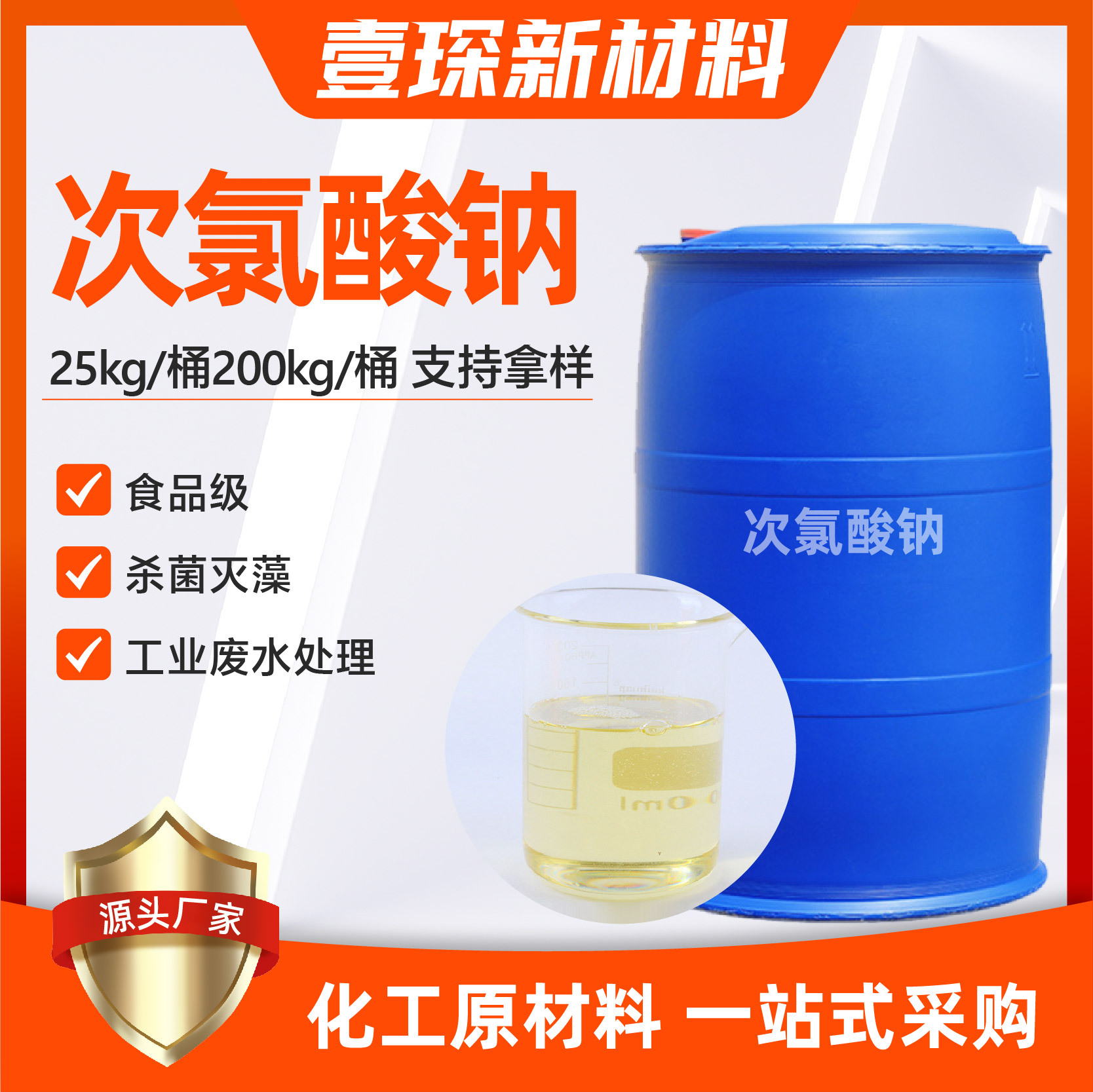 Натрий гипохлорит пищевого качества, дезинфекция сточных вод, стерилизация, отбеливание