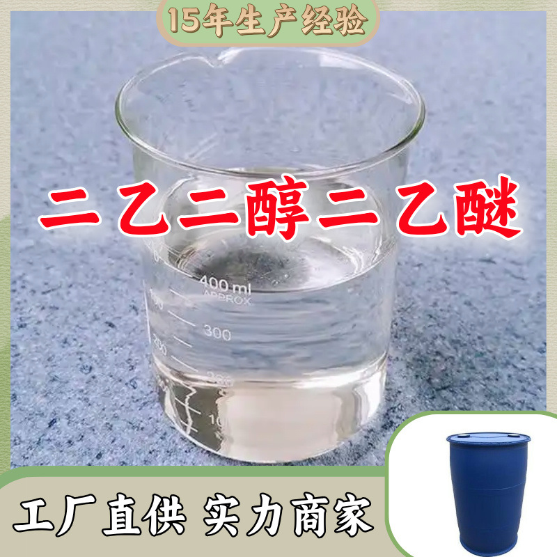 Диметиловый эфир этиленгликоля производитель многоцелевой 20 лет опыта производства склад в наличии Шаньдун Цзянсу