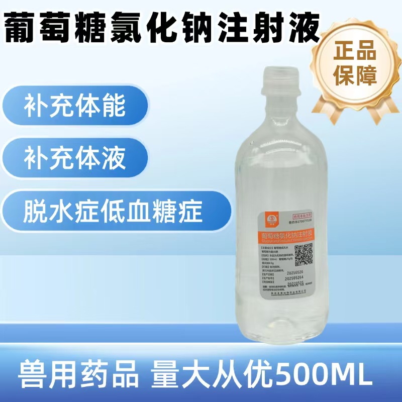 Ветеринарная инъекция глюкозы натрия хлорида 500 мл, оральная гидратация для домашних животных с обезвоживанием и заменой жидкости