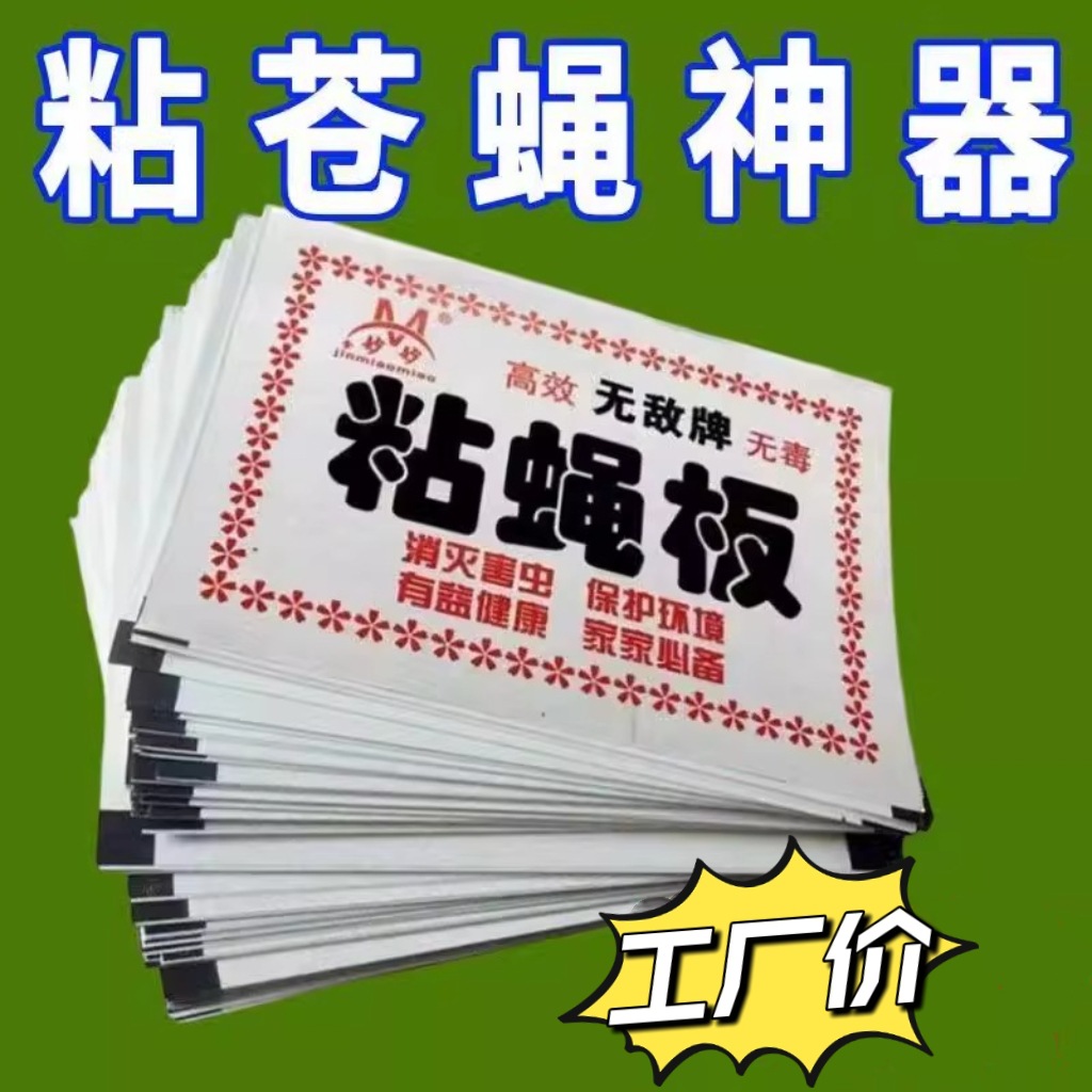 Летний ловец мух, липкая наклейка для мух, сильная клейкая бумага для мух, репеллент от комаров, липкая доска для насекомых, оптовая продажа