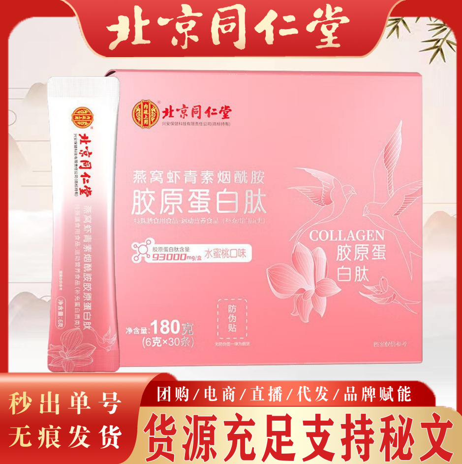Beijing Tongrentang Bird's Nest Astaxanthin Niacinamide Collagen Peptide Ready Stock Astaxanthin Protein Peptide