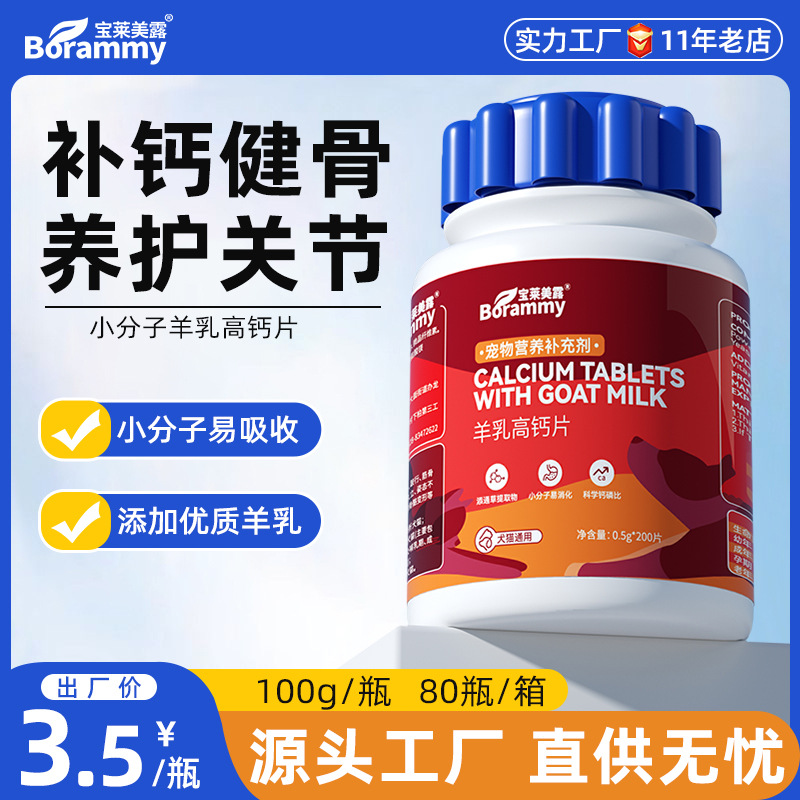 Baolai Meilu Pet Goat Milk Calcium Tablets 200 Tablets Dog Calcium Tablets Cat Nutritional Supplement Pet Health Products Wholesale