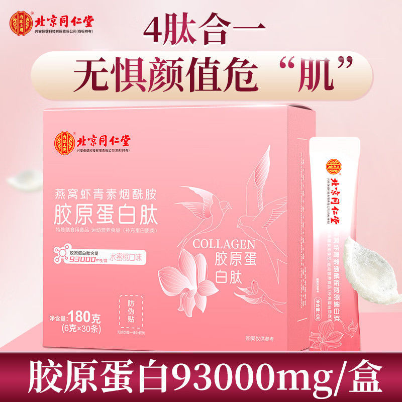 Beijing Tongrentang Bird's Nest Astaxanthin Niacinamide Collagen Peptide 180g (6g*30) Dropshipping