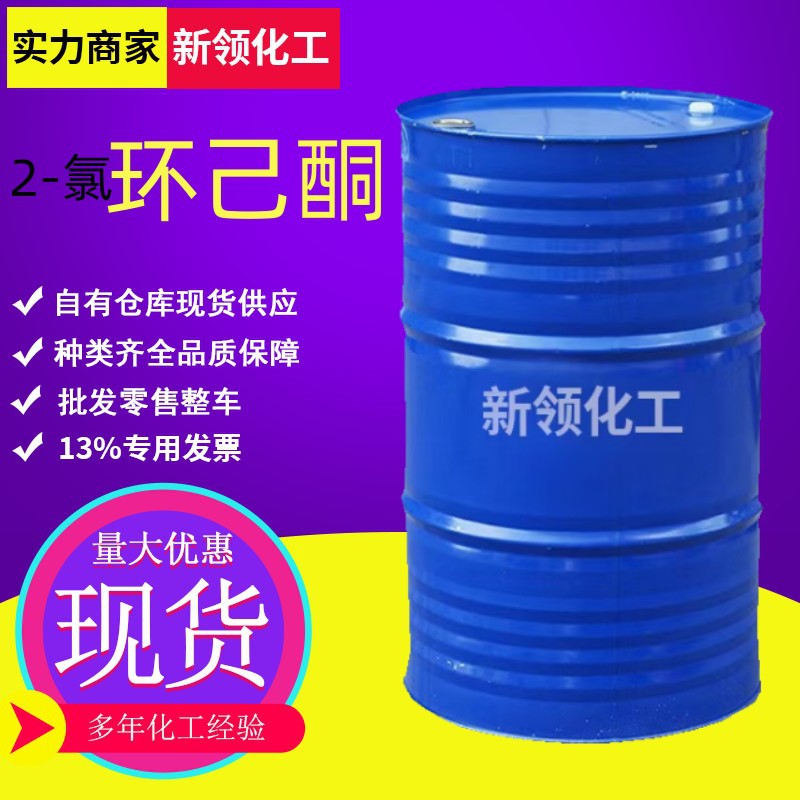 2-Хлорциклогексанон растворитель для краски разбавитель водорастворимый слабо растворимый химический промежуточный продукт 2-Хлорциклогексанон
