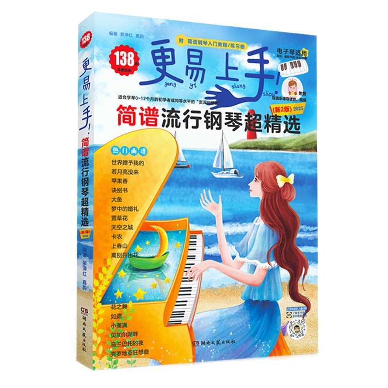 2025 Easy-To-Learn Simplified Notation Popular Piano Music 138 Song Books Complete Collection of Popular Songs Holiday Gifts