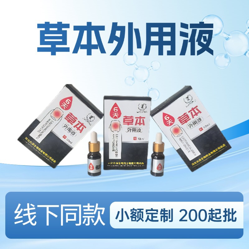 Жидкость для наружного применения от онихомикоза Xiewei Brand на 6 дней, оптовая поставка из магазина и уличных торговцев