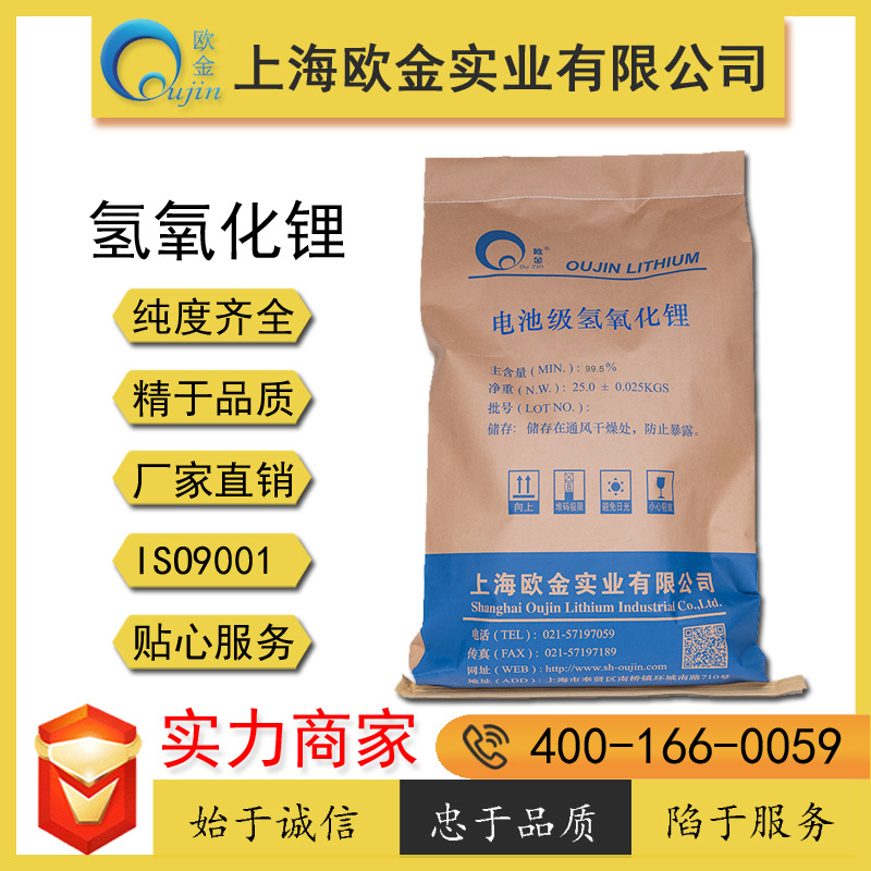 Oujin Прямые продажи гидроксида лития моногидрата чистота 56.5% Производитель поставка гарантии качества