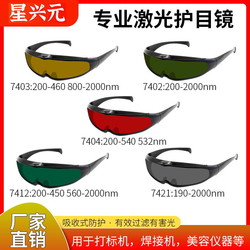 Лазерные защитные очки, IPL очки E, оптическое удаление волос 200-2000нм, сварочные очки, косметические лазерные очки
