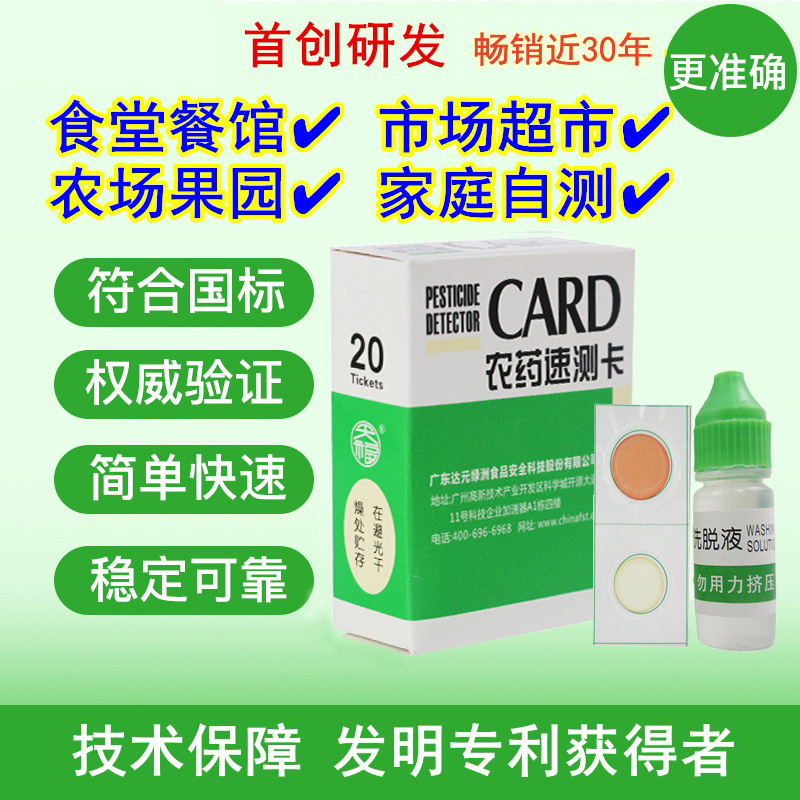 CARD Tianfu Oasis Быстрый тест на пестициды Тестовая карта безопасности продуктов Быстрый тест на остатки пестицидов в овощах и фруктах