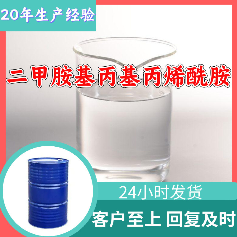 Диметиламинопропилакриламид Поставка по запросу с налогом для старых предприятий с полным ассортиментом Цзянсу Чжэцзян Гуандун