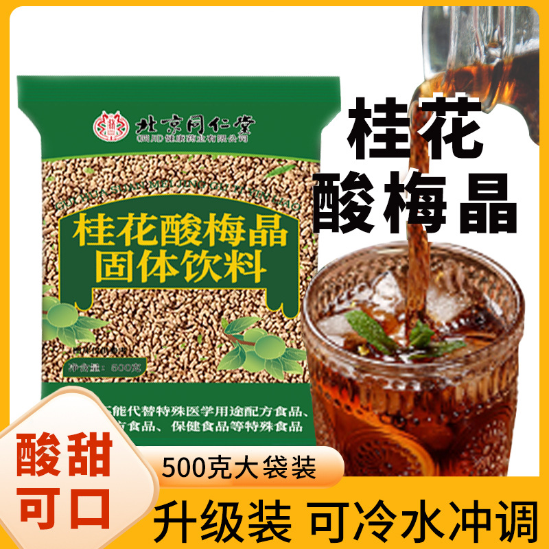 Бэйцзин Тунжэньтанг Османтус Кислая Слива Кристалл Оптовая Продажа Прямые Продажи Гранулированный Твердый Напиток Без Приготовления 500Г/Упаковка