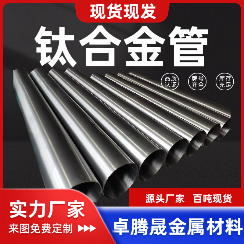 Титановые трубы Tc4, титановые трубы Ta18, спецификации Φ7.5-Φ280мм, оптовая продажа по всей стране