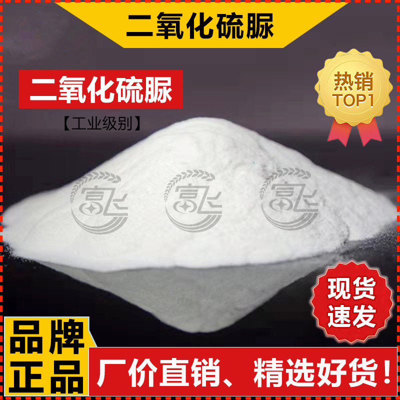 [1 кг на продажу] 99% тиомочевина диоксид, вспомогательные вещества для печати и крашения, прямая продажа с завода