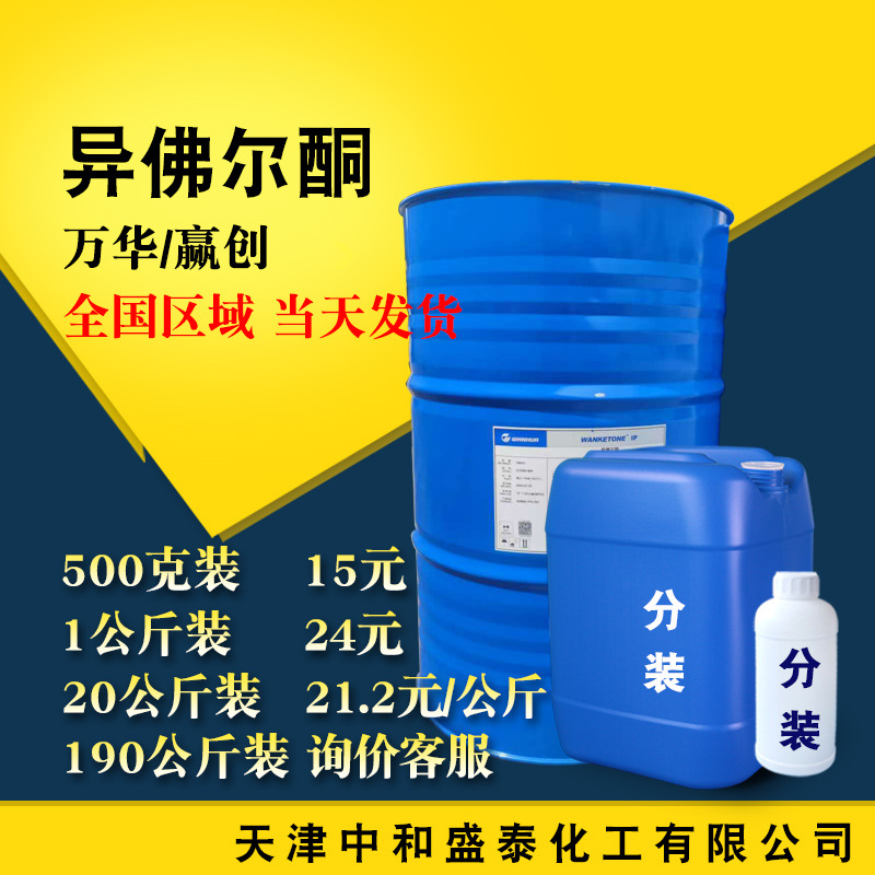 Изофорона, промышленный класс, содержание 99%, клеевая смола, покрытие, чернила, растворитель, сырье для синтеза полиуретана