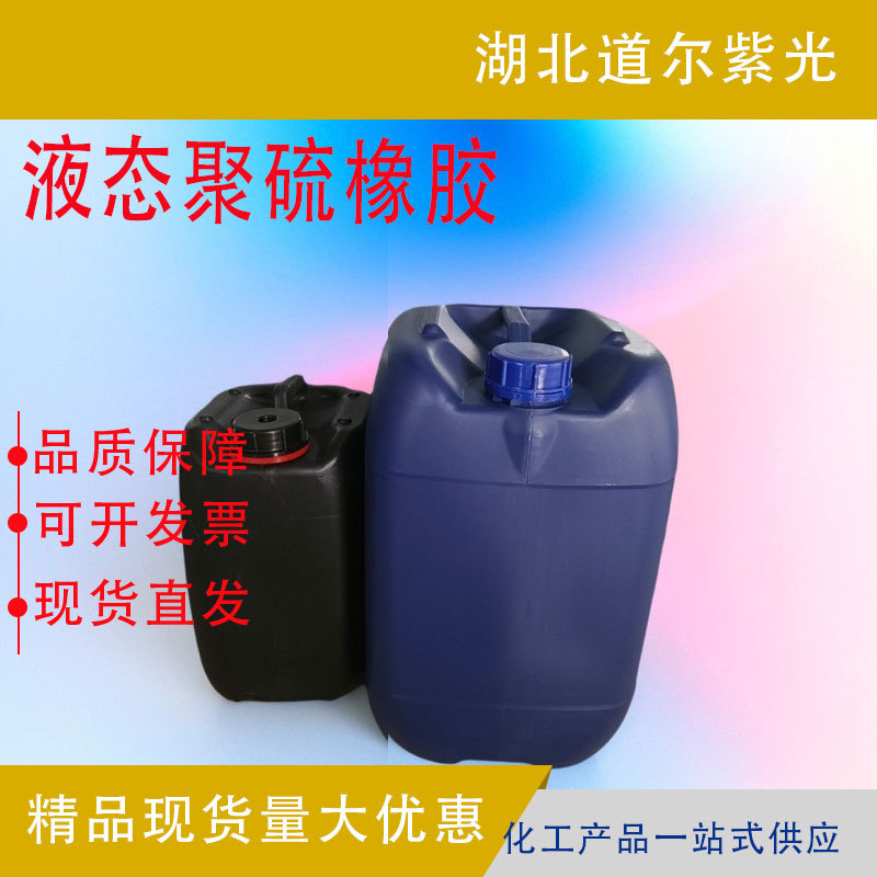 Жидкий полисульфидный каучук полисульфидный каучук 99% 63148-67-4 разная молекулярная масса 1кг/бутылка