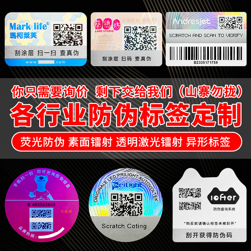 Индивидуальная флуоресцентная антиконтрафактная этикетка, горячая штамповка, печать с QR-кодом