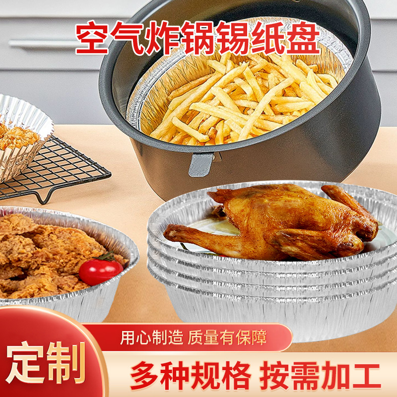 Специальная форма из алюминиевой фольги для фритюрницы, круглая, одноразовая, толстая, для запекания, индивидуальная настройка