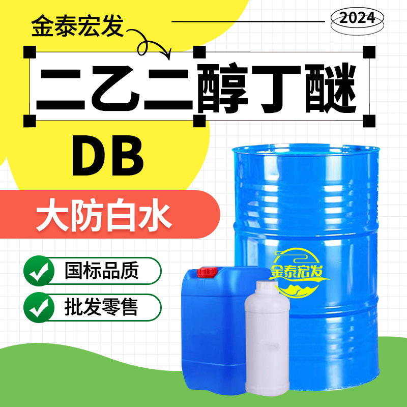 Диэтиленгликоль монобутиловый эфир производитель оптом DB большой антибелизна вода высокий температура кипения растворитель разбавитель диэтиленгликоль бутиловый эфир