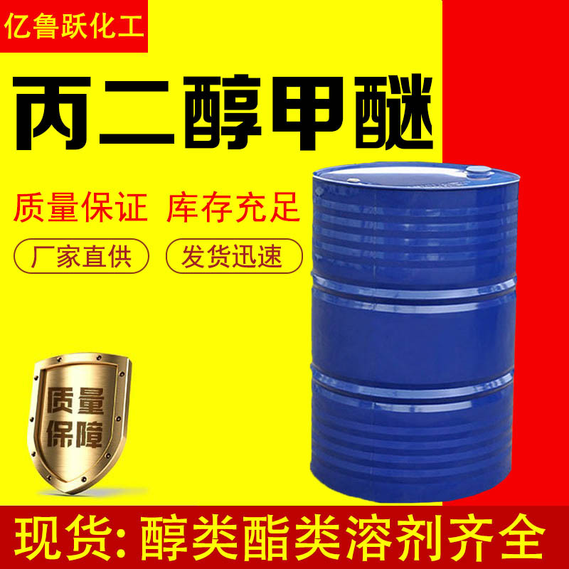 Пропиленгликоль метиловый эфир 99.9% экологически чистый растворитель для красок и покрытий